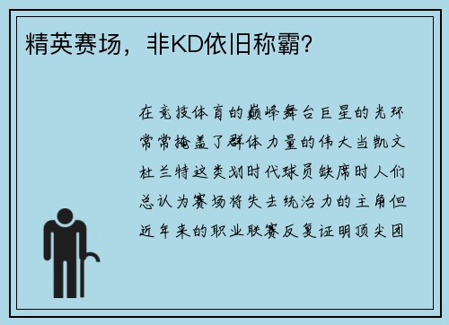 精英赛场，非KD依旧称霸？