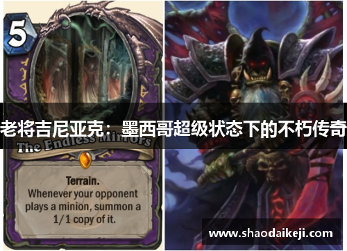 老将吉尼亚克：墨西哥超级状态下的不朽传奇