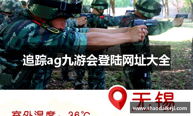 追踪ag九游会登陆网址大全
